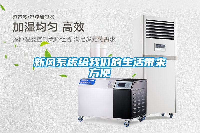 新风系统给麻豆APP官网的生活带来方便
