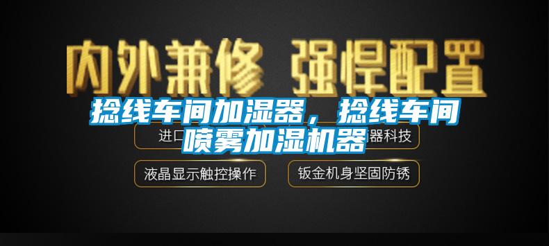 捻线车间加湿器，捻线车间喷雾加湿机器