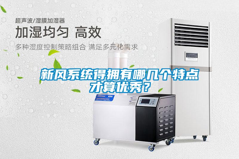 新风系统得拥有哪几个特点才算优秀？