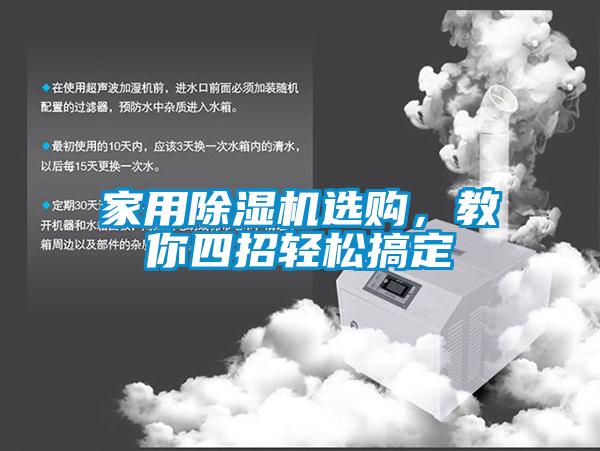 家用麻豆视频黄网站选购，教你四招轻松搞定