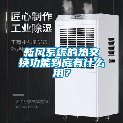 新风系统的热交换功能到底有什么用？