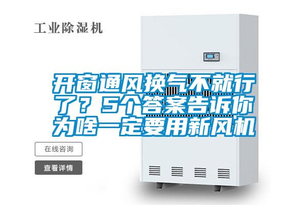 开窗通风换气不就行了？5个答案告诉你为啥一定要用新风机