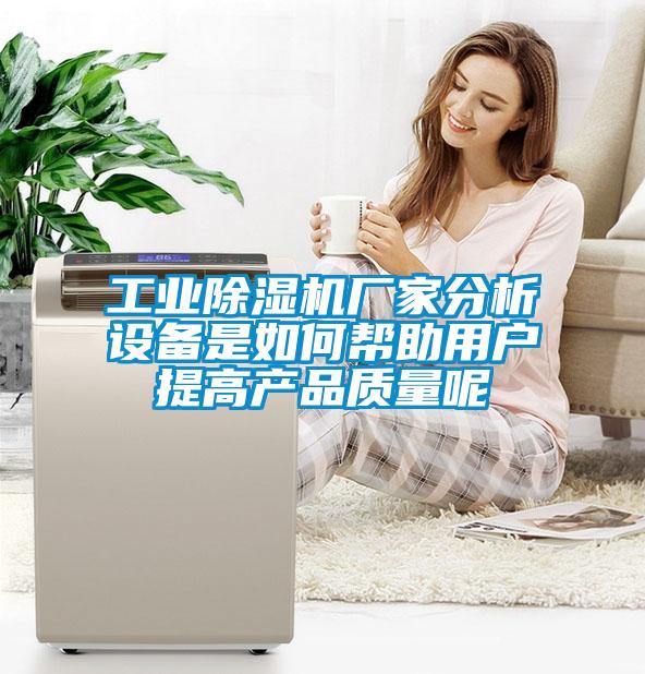 工业麻豆视频黄网站厂家分析设备是如何帮助用户提高产品质量呢