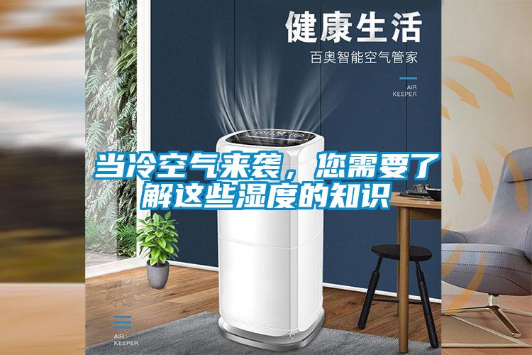 当冷空气来袭，您需要了解这些湿度的知识