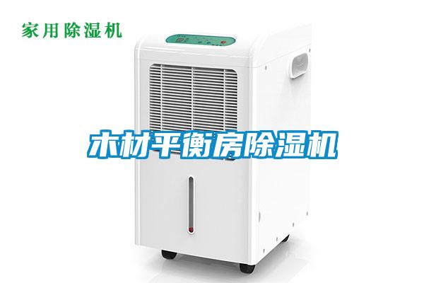 木材平衡房麻豆视频黄网站