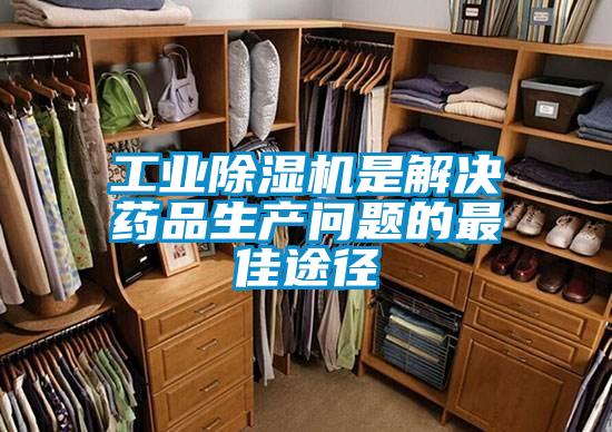 工业麻豆视频黄网站是解决药品生产问题的最佳途径