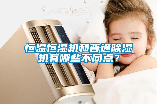 恒温恒湿机和普通麻豆视频黄网站有哪些不同点？