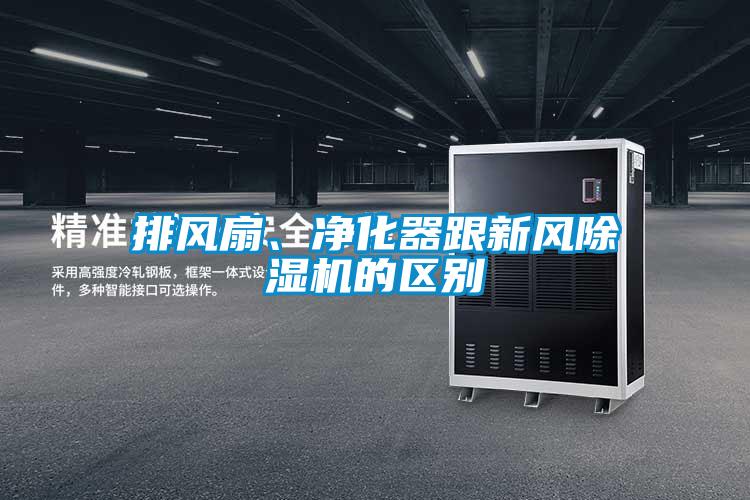 排风扇、净化器跟新风麻豆视频黄网站的区别
