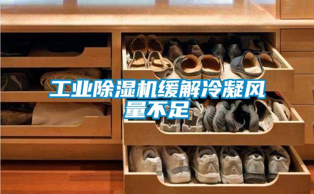 工业麻豆视频黄网站缓解冷凝风量不足
