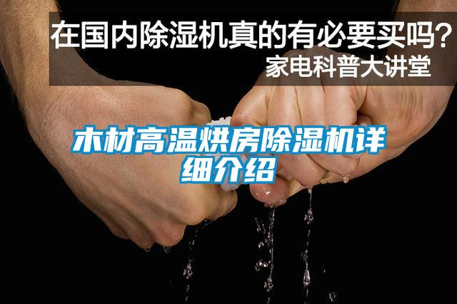 木材高温烘房麻豆视频黄网站详细介绍