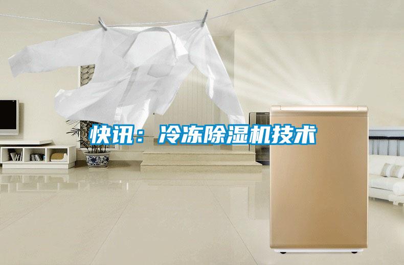 快讯：冷冻麻豆视频黄网站技术