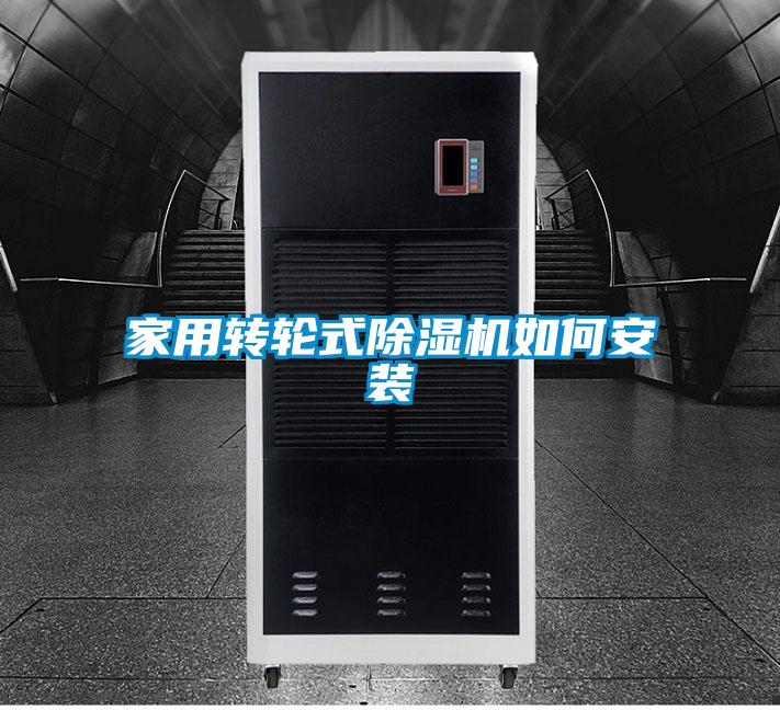家用转轮式麻豆视频黄网站如何安装