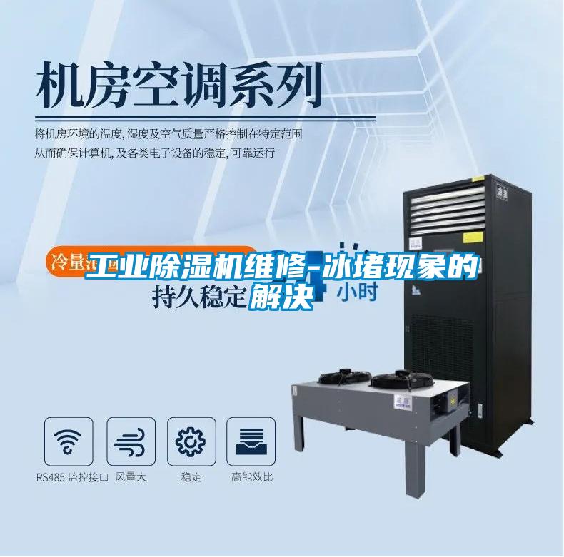 工业麻豆视频黄网站维修-冰堵现象的解决