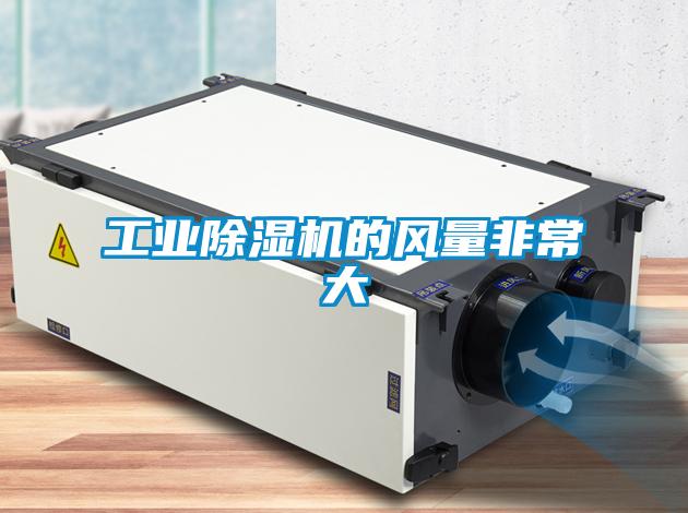 工业麻豆视频黄网站的风量非常大