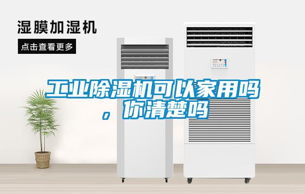 工业麻豆视频黄网站可以家用吗，你清楚吗