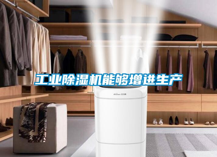 工业麻豆视频黄网站能够增进生产