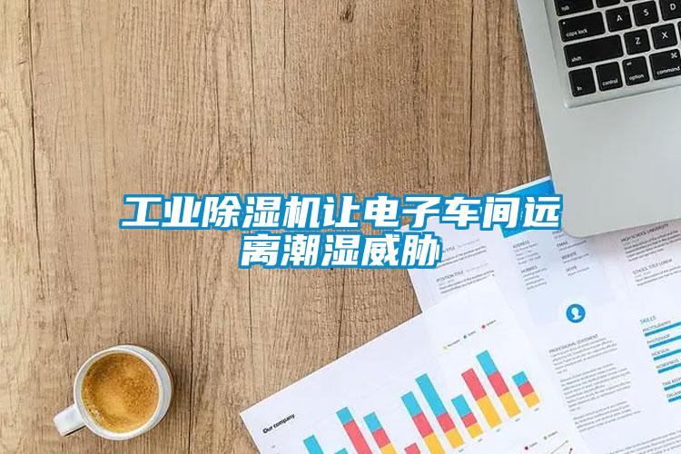 工业麻豆视频黄网站让电子车间远离潮湿威胁