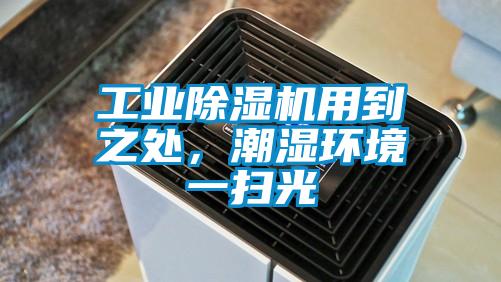 工业麻豆视频黄网站用到之处，潮湿环境一扫光