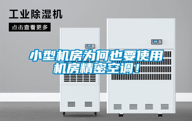 小型机房为何也要使用机房精密空调！