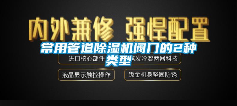 常用管道麻豆视频黄网站阀门的2种类型