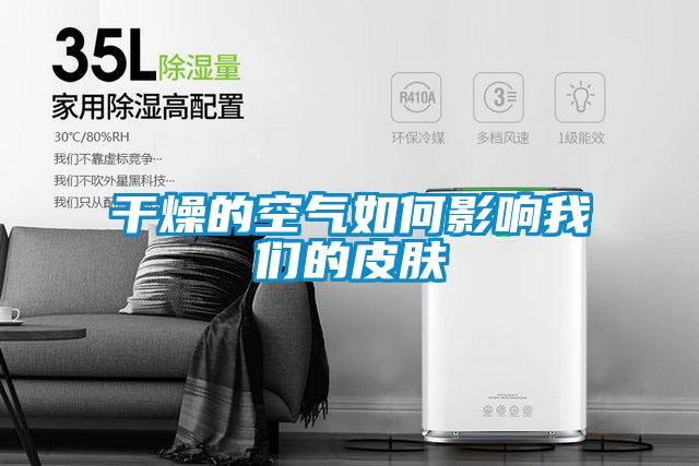 干燥的空气如何影响麻豆APP官网的皮肤