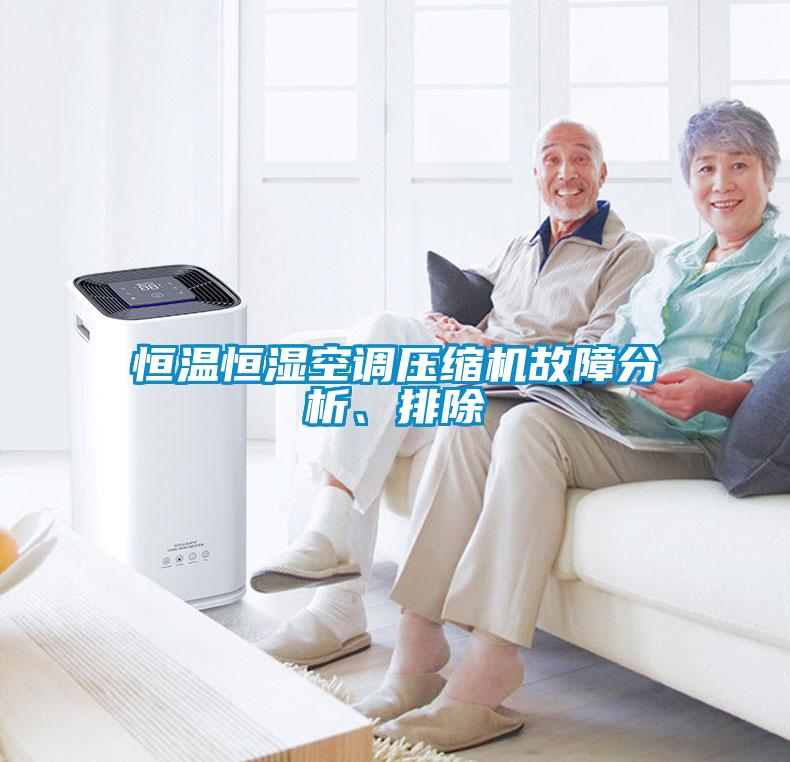 恒温恒湿空调压缩机故障分析、排除