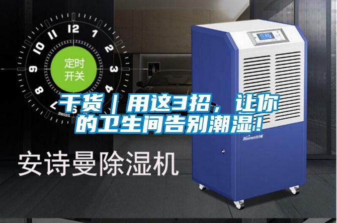 干货｜用这3招，让你的卫生间告别潮湿！