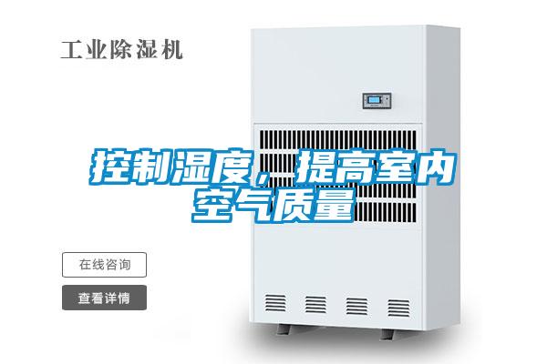 控制湿度，提高室内空气质量