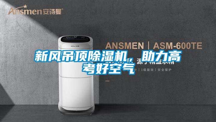 新风吊顶麻豆视频黄网站，助力高考好空气