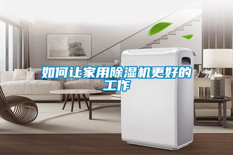 如何让家用麻豆视频黄网站更好的工作