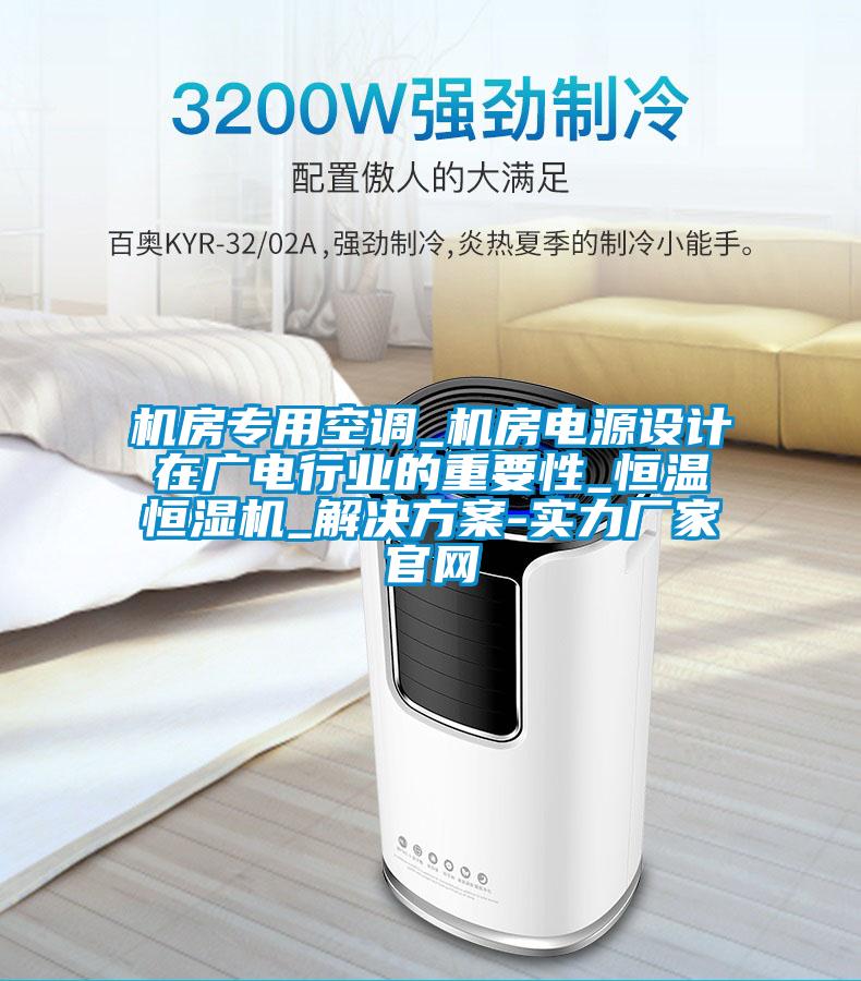 机房专用空调_机房电源设计在广电行业的重要性_恒温恒湿机_国产麻豆剧果冻传媒星空视频-实力厂家官网