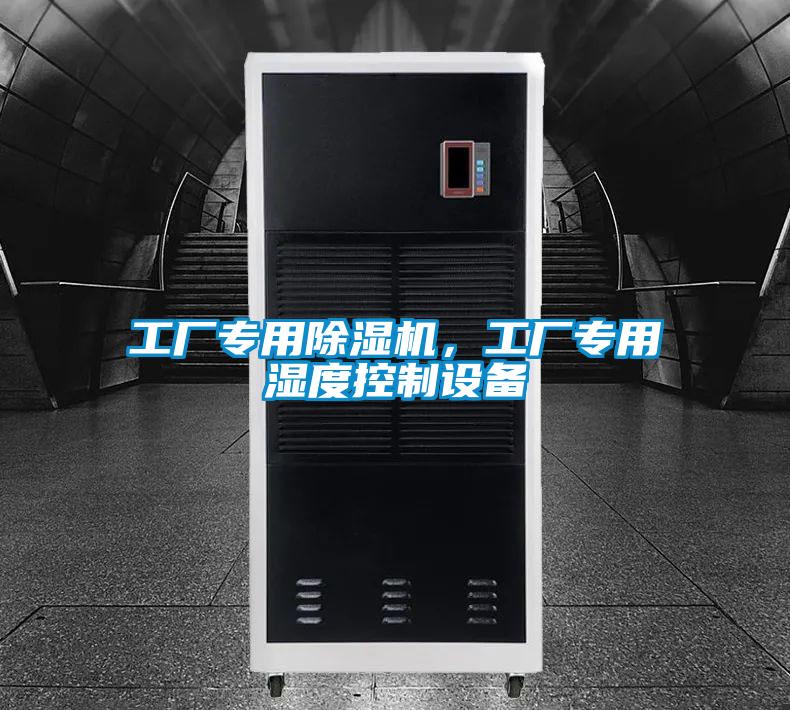 工厂专用麻豆视频黄网站，工厂专用湿度控制设备