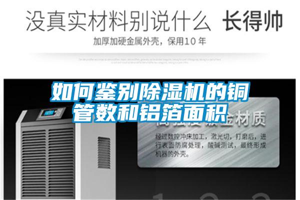 如何鉴别麻豆视频黄网站的铜管数和铝箔面积