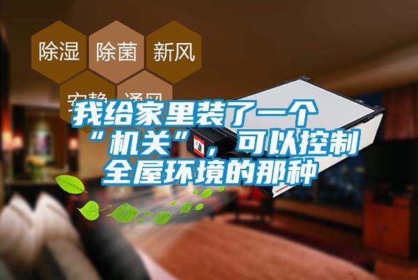 我给家里装了一个“机关”，可以控制全屋环境的那种