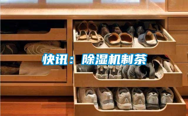 快讯：麻豆视频黄网站制茶