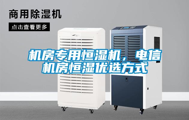 机房专用恒湿机，电信机房恒湿优选方式