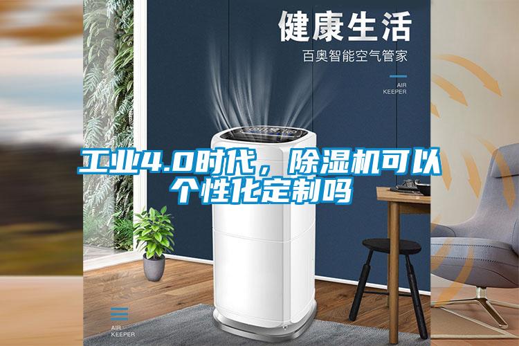 工业4.0时代，麻豆视频黄网站可以个性化定制吗