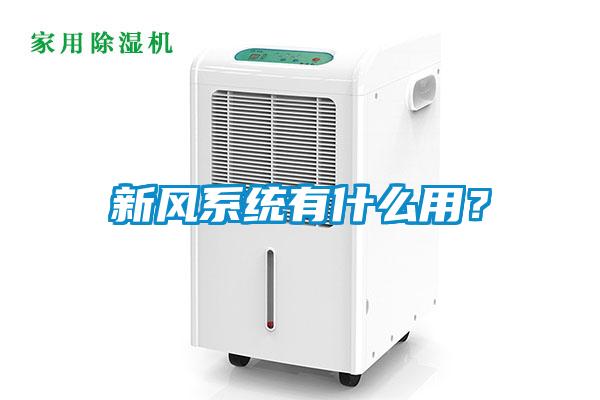 新风系统有什么用？