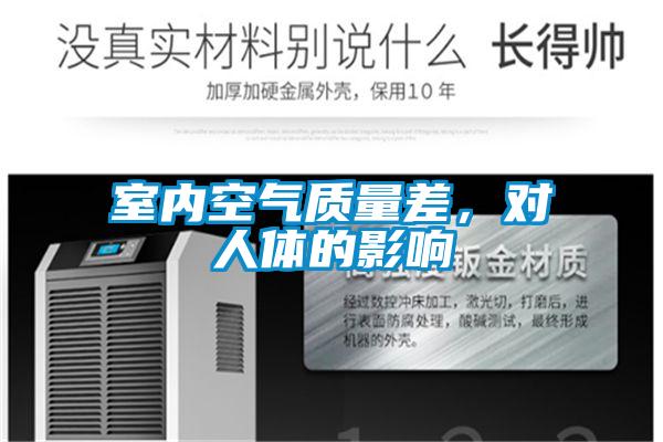 室内空气质量差，对人体的影响