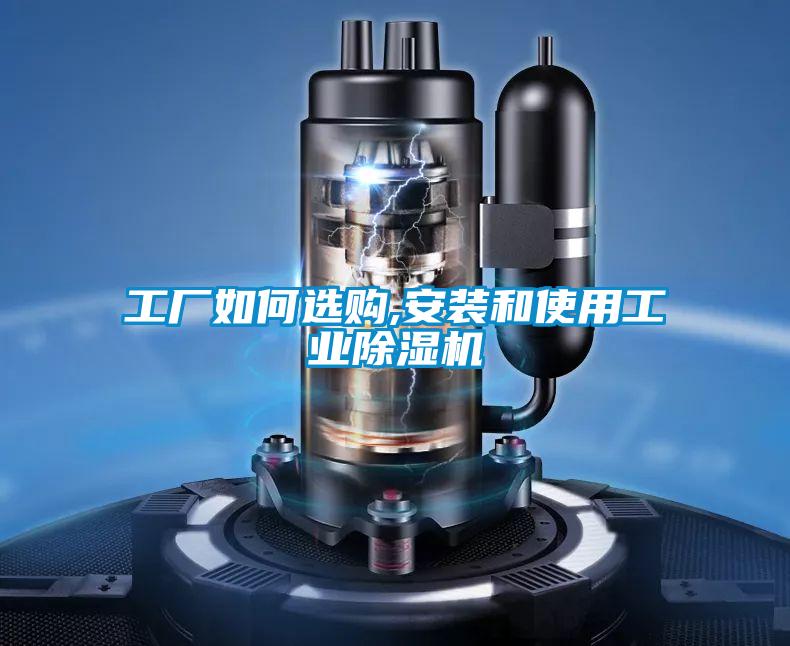 工厂如何选购,安装和使用工业麻豆视频黄网站