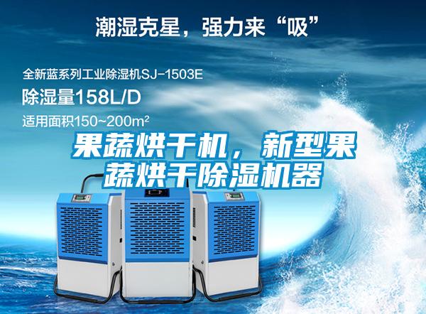 果蔬烘干机，新型果蔬烘干麻豆视频黄网站器