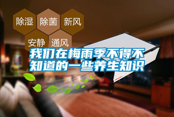 麻豆APP官网在梅雨季不得不知道的一些养生知识