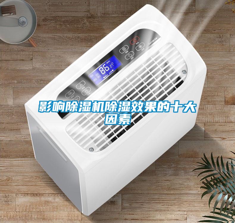 影响麻豆视频黄网站除湿效果的十大因素