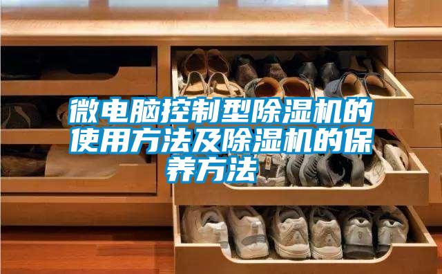 微电脑控制型麻豆视频黄网站的使用方法及麻豆视频黄网站的保养方法 