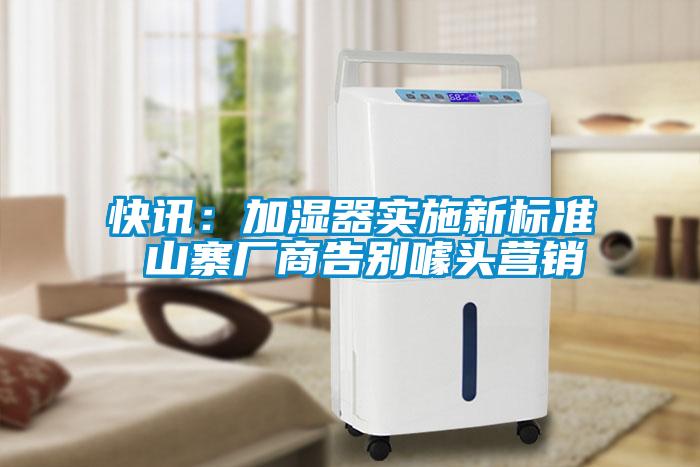 快讯：加湿器实施新标准 山寨厂商告别噱头营销