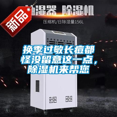 换季过敏长痘都怪没留意这一点，麻豆视频黄网站来帮您