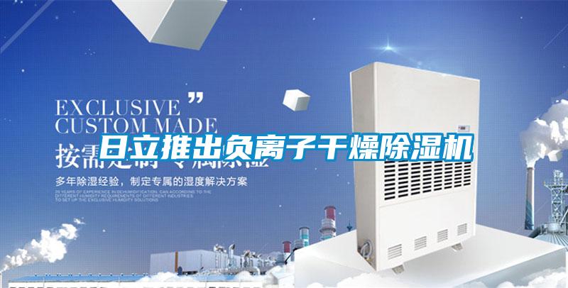 日立推出负离子干燥麻豆视频黄网站