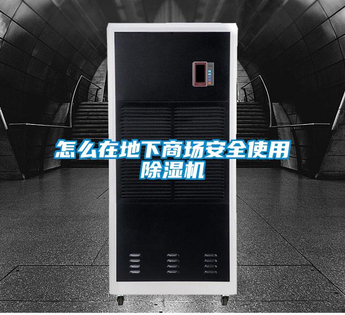 怎么在地下商场安全使用麻豆视频黄网站