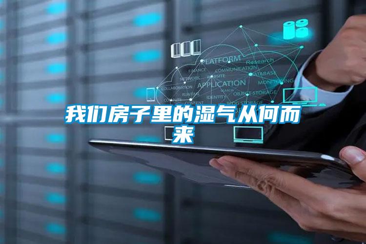 麻豆APP官网房子里的湿气从何而来