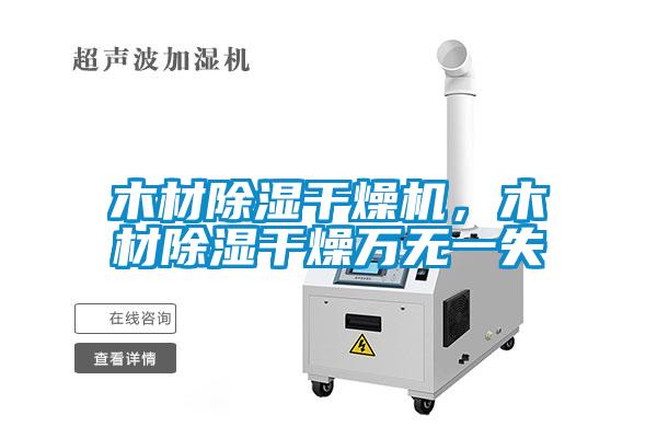 木材除湿干燥机，木材除湿干燥万无一失